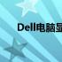 Dell电脑显示充电却充不进去怎么办？