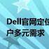 Dell官网定位揭秘：专注技术与服务，满足用户多元需求