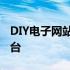 DIY电子网站：打造个性化电子项目的理想平台