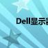 Dell显示器售后服务热线及支持指南