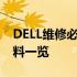 DELL维修必带物品清单：维修流程与所需材料一览