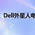 Dell外星人电脑：美国科技之巅的极致体验