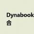 Dynabook与东芝：探索品牌演变与科技融合