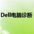 Dell电脑诊断：全面检测，解决您的电脑问题