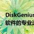 DiskGenius官方网站：数据恢复与磁盘管理软件的专业选择