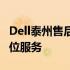 Dell泰州售后维修服务中心：专业维护，全方位服务