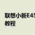 联想小新E450如何进入BIOS设置？详细步骤教程