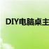 DIY电脑桌主机一体：打造你的专属工作站