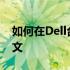 如何在Dell台式电脑中将BIOS语言设置为中文