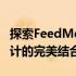 探索FeedMe笔记本电脑官网：最新科技与设计的完美结合