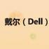 戴尔（Dell）音频驱动官方下载及安装指南