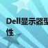 Dell显示器型号详解：全面解析各种规格与特性