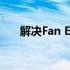 解决Fan Error：故障排除与修复指南