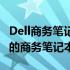 Dell商务笔记本电脑系列深度解析：探寻最佳的商务笔记本系列