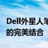 Dell外星人笔记本电脑：极致性能与独特设计的完美结合