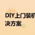 DIY上门装机服务：一站式个性化电脑组装解决方案