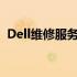 Dell维修服务中心：专业维修，一站式服务