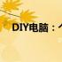 DIY电脑：个性化定制，你的专属计算机