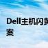 Dell主机闪黄灯无法开机：原因解析与解决方案