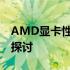 AMD显卡性能解析：优势、劣势及适用场景探讨