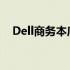 Dell商务本底座详解：特色、功能与应用