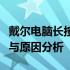 戴尔电脑长按电源键无法强制关机：解决方法与原因分析