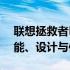 联想拯救者E470C笔记本电脑全面评测：性能、设计与使用体验