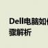 Dell电脑如何设置BIOS以U盘启动？详细步骤解析