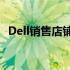 Dell销售店铺能否提供电脑系统安装服务？