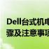 Dell台式机电源拆解详解：内部结构、操作步骤及注意事项