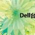 Dell台式机重装系统详细步骤