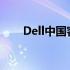 Dell中国客服：专业支持与贴心服务