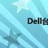 Dell台式机一键恢复按键指南