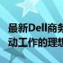 最新Dell商务笔记本电脑推荐：高效办公与移动工作的理想之选