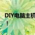 DIY电脑主机配置生成器：打造专属强力主机！