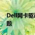 Dell网卡驱动Win10：一键解决你的网络问题