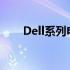 Dell系列电脑中的显存性能深度解析