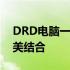 DRD电脑一体机：创新科技与优质体验的完美结合