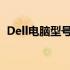 Dell电脑型号全解析：选购指南与特点介绍