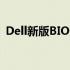 Dell新版BIOS如何设置固态硬盘为启动盘？