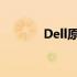 Dell原装系统恢复教程与指南