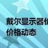 戴尔显示器价格多少？深度解析带您了解市场价格动态