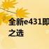 全新e431即将上市：科技与生活融合的未来之选