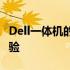 Dell一体机的全面评测：性能、设计与使用体验