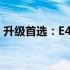 升级首选：E47A型计算机固态硬盘更换指南