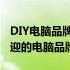 DIY电脑品牌排行榜：带你了解行业内最受欢迎的电脑品牌