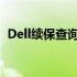 Dell续保查询全攻略：让你的设备保障无忧