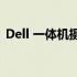 Dell 一体机摄像头驱动问题解析与解决方案