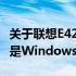 关于联想E420笔记本电脑选择Windows 7还是Windows 10的探讨