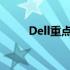 Dell重点客户采购策略及优化方案